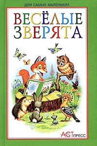 Книга Веселые зверята