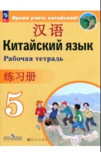 Книга Китайский язык. 5 класс. Рабочая тетрадь. ФГОС