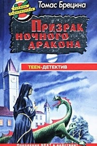 Книга Призрак ночного дракона