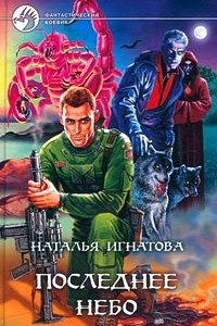 Книга Последнее небо