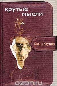 Книга Крутые мысли. Книга афоризмов