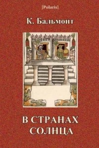 Книга В странах Солнца