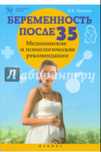 Книга Беременность после 35. Медицинские и психологические рекомендации