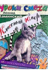 Книга Классный юмор