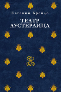 Книга Театр Аустерлица