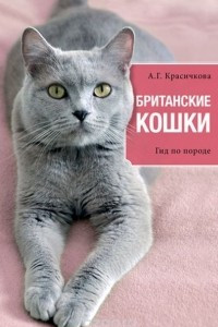 Книга Британские кошки