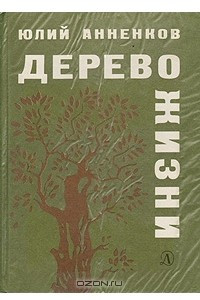 Книга Дерево жизни