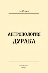 Книга Антропология дурака