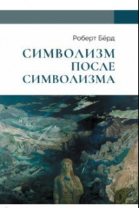 Книга Символизм после символизма