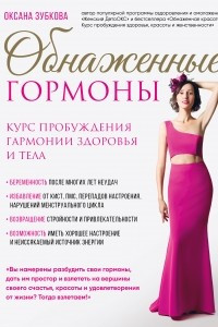 Книга Обнаженные гормоны. Курс пробуждения гармонии здоровья и тела