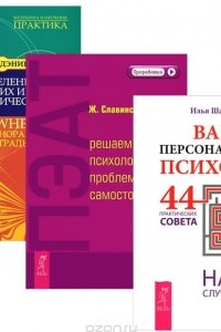 Книга Ваш персональный психолог. 44 практических совета на все случаи жизни. ПЭАТ. Решаем психологические проблемы самостоятельно. Курс по самоисцелению физических и психологических проблем