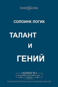 Книга Талант и Гений