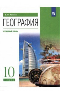 Книга География. 10 класс. Учебник. Углубленный уровень. ФГОС