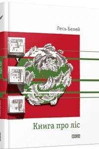 Книга Книга про ліс