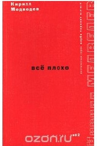 Книга Всё плохо