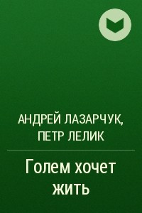 Книга Голем хочет жить