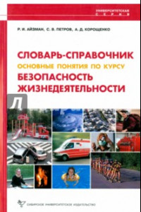 Книга Безопасность жизнедеятельности. Словарь-справочник