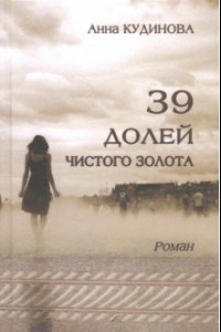 Книга 39 долей чистого золота