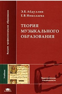 Книга Теория музыкального образования