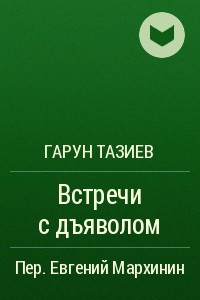 Книга Встречи с дъяволом