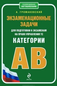 Книга Экзаменационные задачи для подготовки к экзаменам на право управления ТС категории АВ (с изменениями на 2013 год)