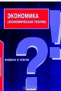 Книга Экономика (экономическая теория). Вопросы и ответы