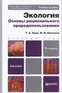 Книга Экология. Основы рационального природопользования. Учебное пособие