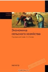 Книга Экономика сельского хозяйства