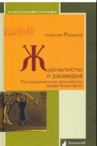 Книга Журналисты и разведка. Рассекреченные документы свидетельствуют