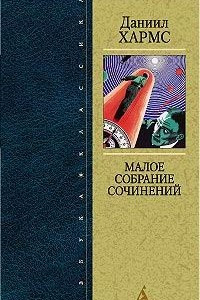 Книга Даниил Хармс. Малое собрание сочинений