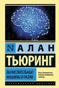 Книга Вычислительные машины и разум