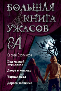 Книга Большая книга ужасов 84. Дорога забвения