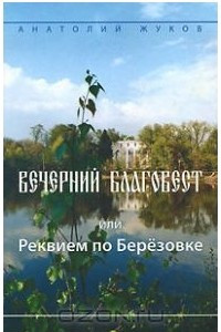 Книга Вечерний благовест, или Реквием по Березовке