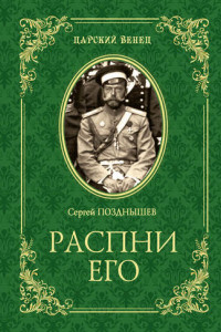 Книга Распни Его