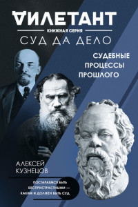 Книга Суд да дело. Судебные процессы прошлого