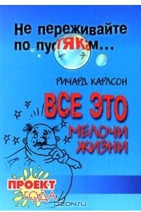 Книга Все это мелочи жизни