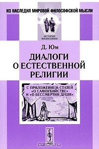 Книга Диалоги о естественной религии. С приложением статей 