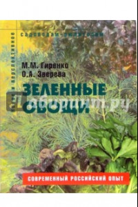 Книга Зеленные овощи. Пособие для садоводов-любителей