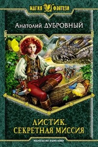 Книга Листик. Секретная миссия