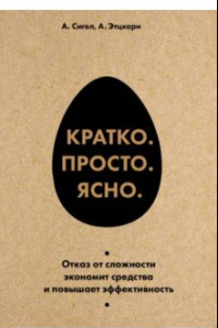 Книга Кратко. Ясно. Просто