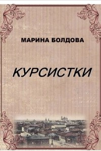 Книга Курсистки