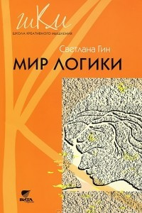 Книга Мир логики. 4 класс. Программа и методические рекомендации по внеурочной деятельности в начальной школе