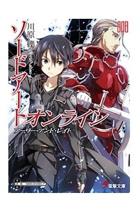 Книга Sword Art Online. Том 8. Раньше и позже