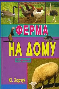 Книга Ферма на дому