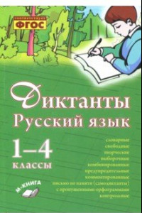 Книга Русский язык. 1–4 класс. Диктанты. Практическое пособие для начальной школы