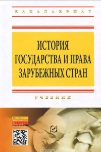 Книга История государства и права зарубежных стран. Учебник