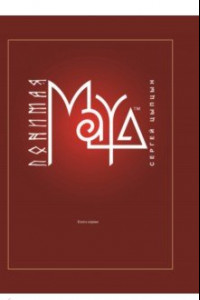 Книга Понимая MAYA. Книга первая