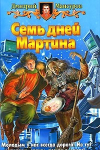 Книга Семь дней Мартина