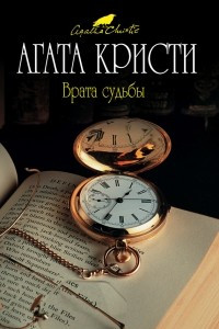 Книга Врата судьбы