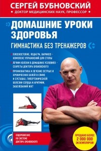 Книга Домашние уроки здоровья. Гимнастика без тренажеров